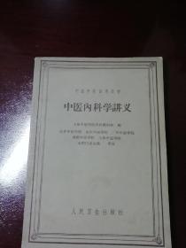 中医内科学讲义