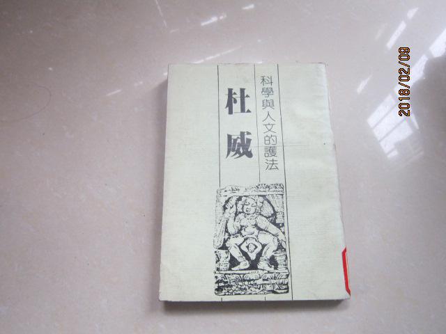 科學與人文的擴護法－杜威.