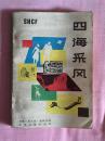 四海采风 87年一版一印 内页完整