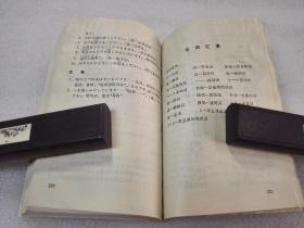 《日语生活会话》上海外语教育出版社 1994年1版10印 平装1册全