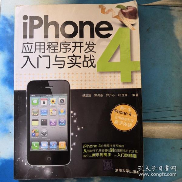 iPhone 4应用程序开发入门与实战