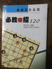 象棋亘古名局必胜奇招120