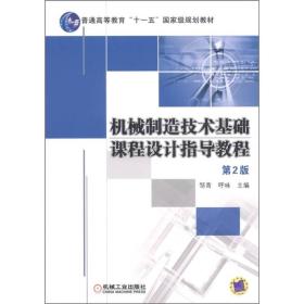 机械制造技术基础课程设计指导教程（第2版）/普通高等教育“十一五”国家级规划教材