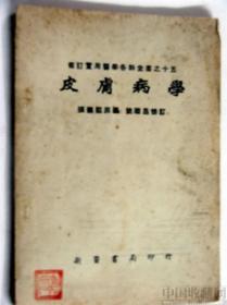 张崇熙原编、姚继昌修订《皮肤病学》修订实用医学各科全书之十五  新医书局印行 校对者：连葆云；出版、发行者：新医书局；代表人印刷者：韩学川、新医印刷厂