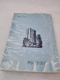 《日语生活会话》上海外语教育出版社 1994年1版10印 平装1册全