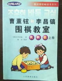 韩国围棋畅销书系列：曹薰铉和李昌镐围棋教室（入门篇）（上）