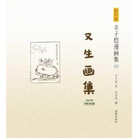 影印版丰子恺漫画集-又生画集(民国老版影印版，原汁原味再现子恺漫画)