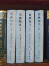 箕雅校注（套装上下册）