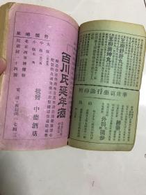 民国 《北京旅行指南》 很厚一册全。彩色图片很多 广告 妓院，北京理发馆，延年酒，岭南春酒楼，同庆堂药店 北京建筑民俗照片，宣统大婚照片，北京周边饭店旅馆，庆隆茶庄 同仁堂 ，丹华火柴公司，等