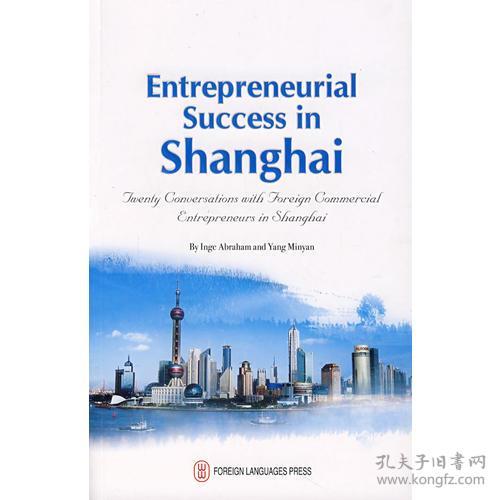 成功在上海---20位上海外商访谈实录 Entrepreneurial Success in Shanghai---Twenty Conversationswith Foreign Commercial Entrepreneurs in Shanghai