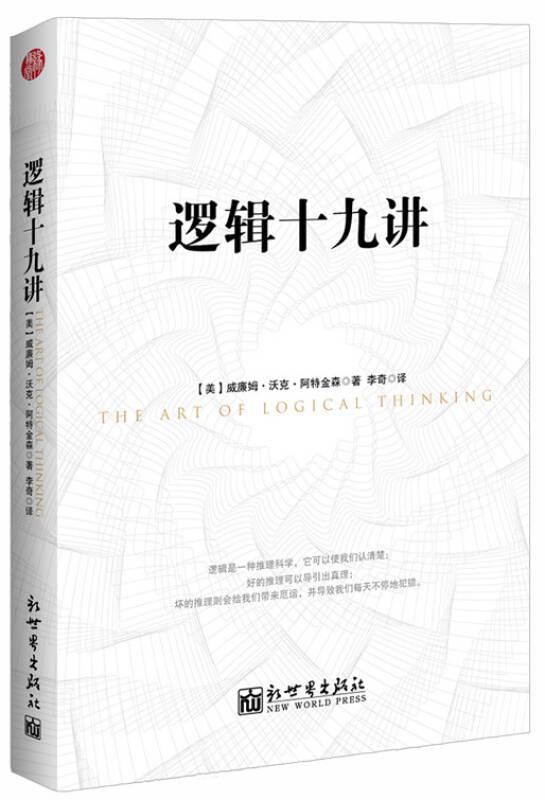 逻辑十九讲 阿特金森 新世界出版社