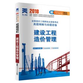 2018造价工程师执业资格考试教材配套真题精解与命题密卷：建设工程造价管理