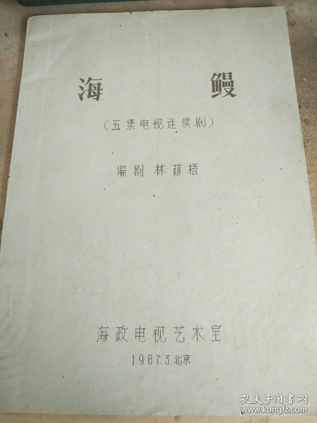 海鰻（五集電視連續(xù)?。?劇本