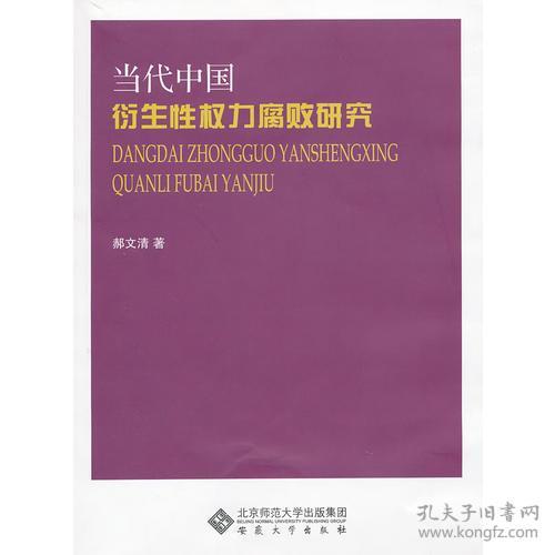 权力腐败研究（公职人员职务认定证据指引工作侦查业务与案例的学反腐败治理论衡官员心理经济博弈论教程廉政言论党国人游戏情行政解读伦理问题贪官忏悔录红颜投资通论政坛永恒话题民主监督跨越陷阱思想文化探源及研究道德深重忧思政治论犯罪人性社会教育贿赂法律及美国德国惩治和选编对策纵横谈党风建设导论走出周期率论析党作风新视野通鉴外国监察制度若干重大决策事件回顾现代执政方式司法失控特权论权变从）