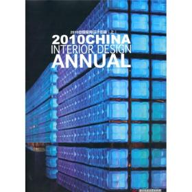 2010中国室内设计年鉴（上）