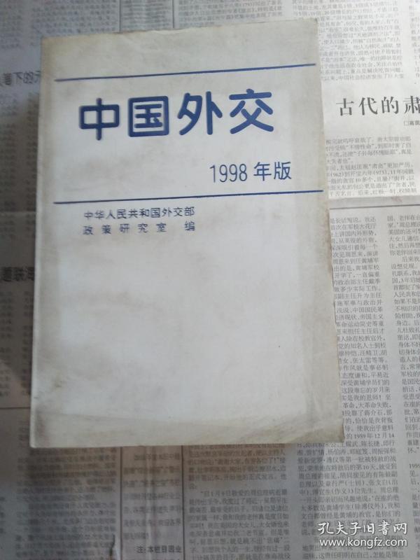 中国外交.1998年版