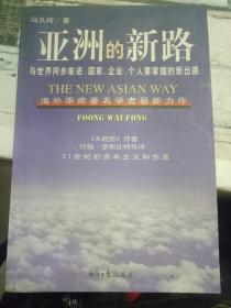 《亚洲的新路 与世界同步前进，国家、企业、个人要掌握的新出路》