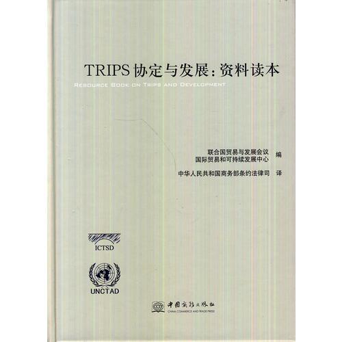 TRIPS協(xié)定與發(fā)展:資料讀本——本書的設(shè)想是成為一本指南，為人們提供有關(guān)《TRIPS協(xié)定》的背景和專業(yè)信息。它對每一條規(guī)定進行了法律和經(jīng)濟分析，以為該協(xié)定的實施找到有利于發(fā)展的政策選擇。從這一點出發(fā)，本書內(nèi)容與所包含的領(lǐng)