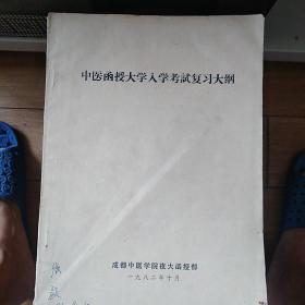 中医函授大学入学考试复习大纲