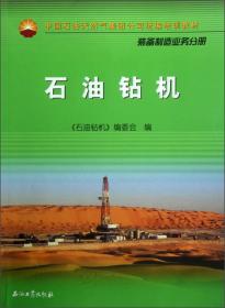 中国石油天然气集团公司统编培训教材：石油钻机（装备制造业务分册）
