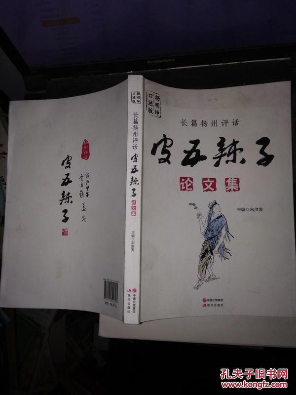 皮五辣子论文集 （长篇扬州评话）杨明坤口述版.