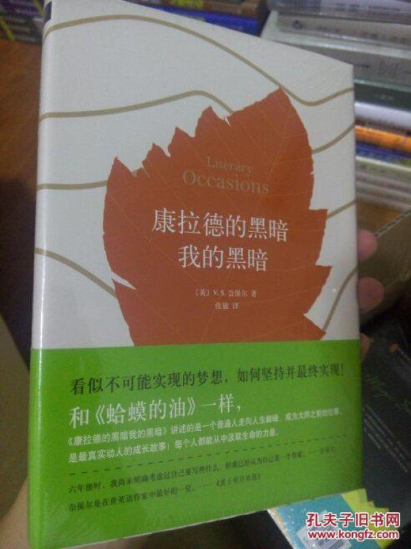 康拉德的黑暗我的黑暗  〔英〕V.S.奈保尔 张敏译 南海出版公司