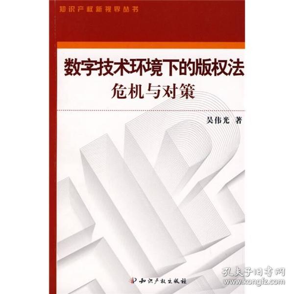 数字技术环境下的版权法危机与对策