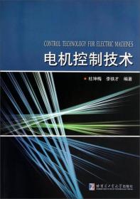 电机控制技术 杜坤梅、李铁才 著 9787560315836