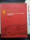 1979-2009光辉的历程 江苏省纪念地方人大设立常委会30周年书画摄影作品集