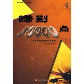 赚到10000点：股市赢家老宋的六堂课