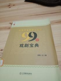 农民朋友最感兴趣的99个戏剧宝典