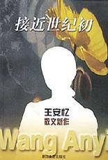 接近世纪初：王安忆散文新作