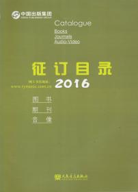 新书征订目录——2016年图书、期刊、音像