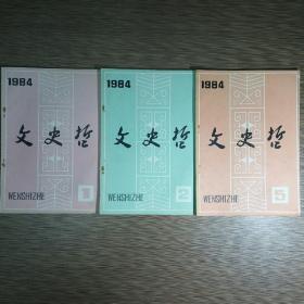 文史哲 1984年第1、2、5期 共3册