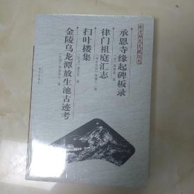 承恩寺缘起碑板录( 全新未拆封)