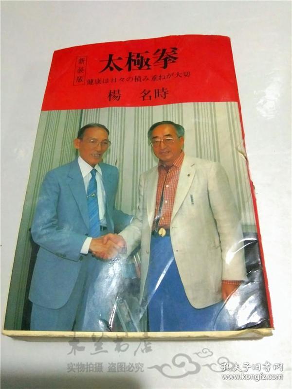 原版日本日文 新裝版太極拳-健康は日々の積み重ねが大切 楊 名時 文化出版局 昭和61年 32開軟精裝