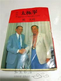 原版日本日文 新裝版太極拳-健康は日々の積み重ねが大切 楊 名時 文化出版局 昭和61年 32開軟精裝