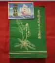 吉林省野生可食植物（前有毛主席语录。有植物图。1973年一版一印）A3-5