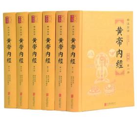 黄帝内经全集文白对照全注全译正版全套6册精装原文注释白话译文 中医四大名著黄帝内经全本素问灵枢养生智慧中医养生保健入门书籍 全本黄帝内经添加经络插图