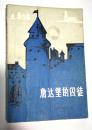 《詹达堡的囚徒》作者【英】安东尼・霍普 上海译文出版社 1983 一版一印 图书馆馆藏版