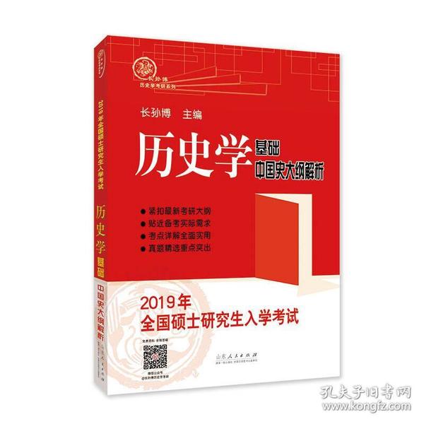 2019年全国硕士研究生入学考试历史学基础·中国史大纲解