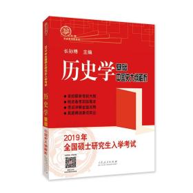 2019年全国硕士研究生入学考试历史学基础·中国史大纲解