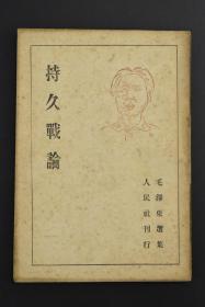 （特7303）最早版本《持久战论》1册 1946年国外发行最早毛选版本 品相好 日文原版 日本人民社刊行 毛泽东于1938年5月26日至6月3日，在延安抗日战争研究会上的演讲稿，是关于中国抗日战争方针的军事政治著作