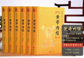 黄帝内经全集文白对照全注全译正版全套6册精装原文注释白话译文 中医四大名著黄帝内经全本素问灵枢养生智慧中医养生保健入门书籍 全本黄帝内经添加经络插图