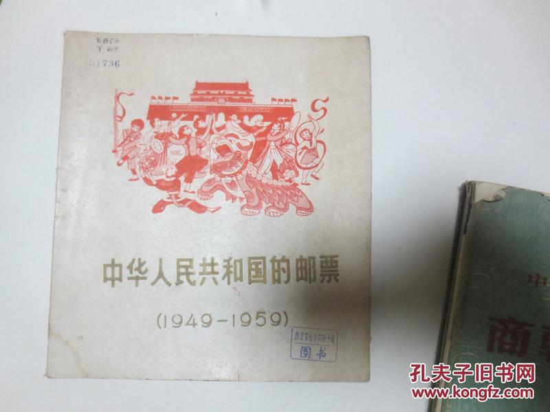 中华人民共和国的邮票（1949-1959）