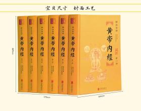 黄帝内经全集文白对照全注全译正版全套6册精装原文注释白话译文 中医四大名著黄帝内经全本素问灵枢养生智慧中医养生保健入门书籍 全本黄帝内经添加经络插图