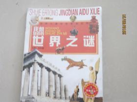我想知道的世界之谜