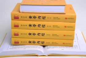 黄帝内经全集文白对照全注全译正版全套6册精装原文注释白话译文 中医四大名著黄帝内经全本素问灵枢养生智慧中医养生保健入门书籍 全本黄帝内经添加经络插图