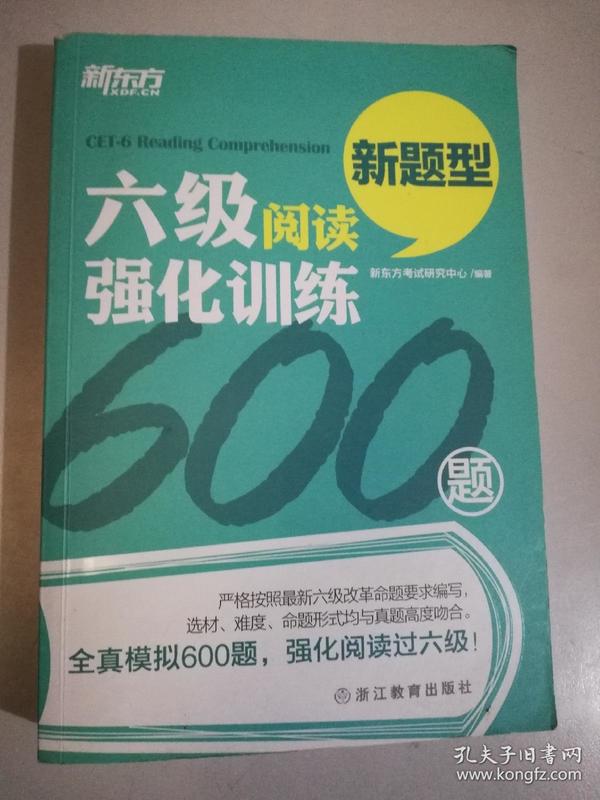 新东方 六级阅读强化训练600题