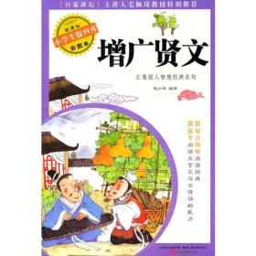 增广贤文 新课标小学生版四库彩图本